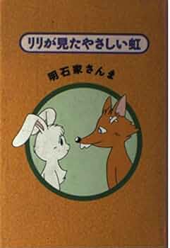 角川書店 - リリが見た優しい虹【明石家さんま・角川書店】 Amazon.co.jp: リリが見たやさしい虹 : 明石家 さんま: 本